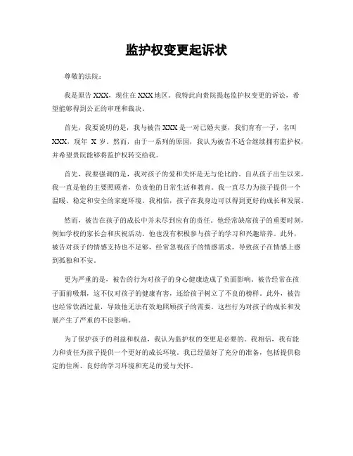 监护权变更起诉状
