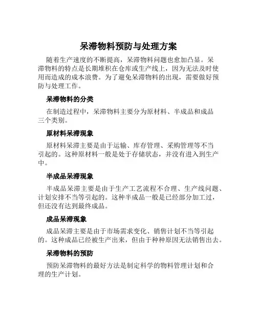 呆滞物料预防与处理方案范文
