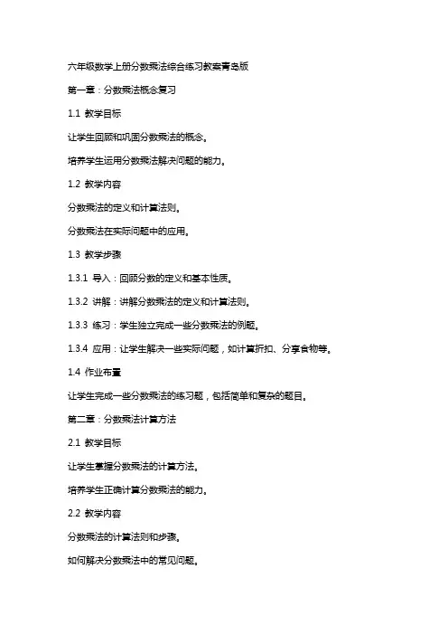 六年级数学上册分数乘法综合练习教案青岛版