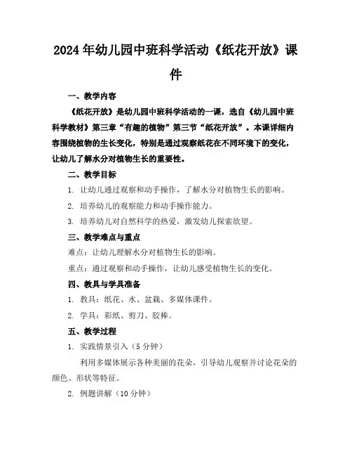 2024年幼儿园中班科学活动《纸花开放》课件