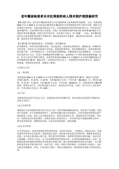 老年糖尿病患者合并肛周脓肿病人围术期护理措施研究