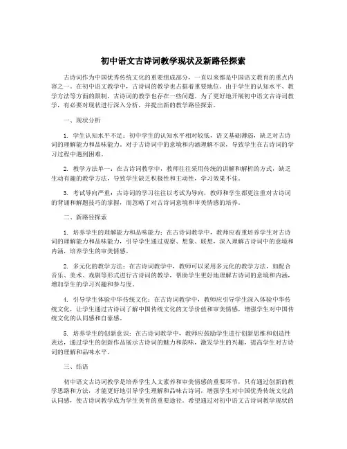 初中语文古诗词教学现状及新路径探索