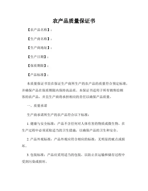 农产品质量保证书范本
