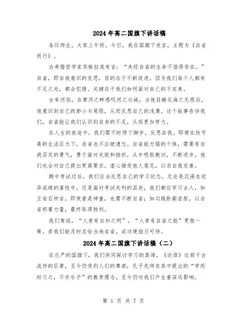 2024年高二国旗下讲话稿（6篇）