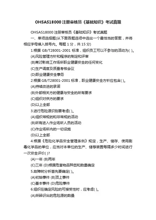 OHSAS18000注册审核员《基础知识》考试真题
