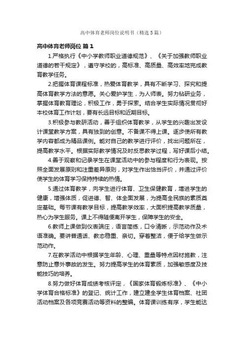高中体育老师岗位说明书（精选5篇）