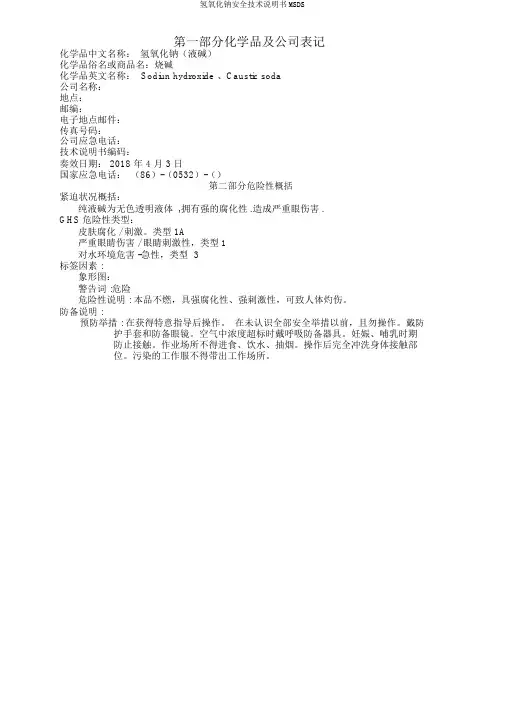 氢氧化钠安全技术说明书MSDS