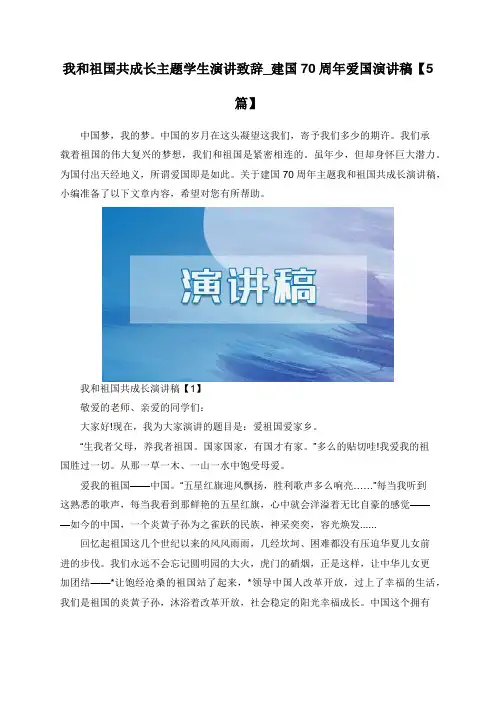 我和祖国共成长主题学生演讲致辞_建国70周年爱国演讲稿【5篇】