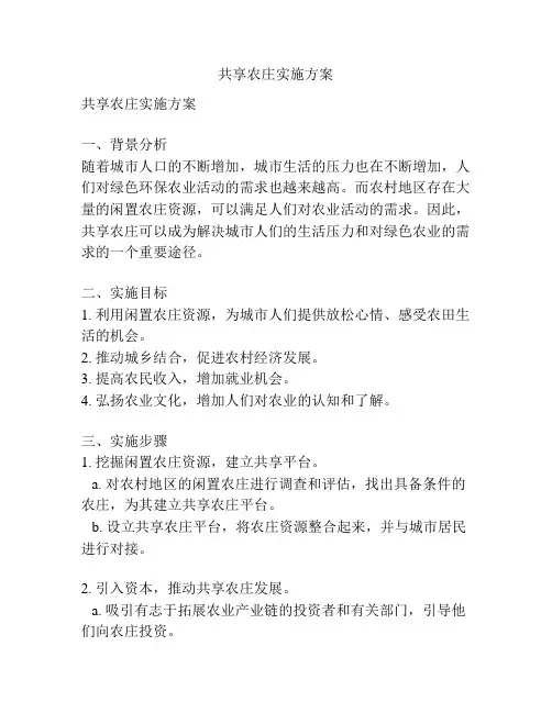 共享农庄实施方案