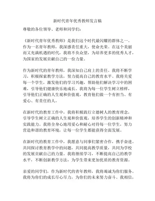 新时代青年优秀教师发言稿