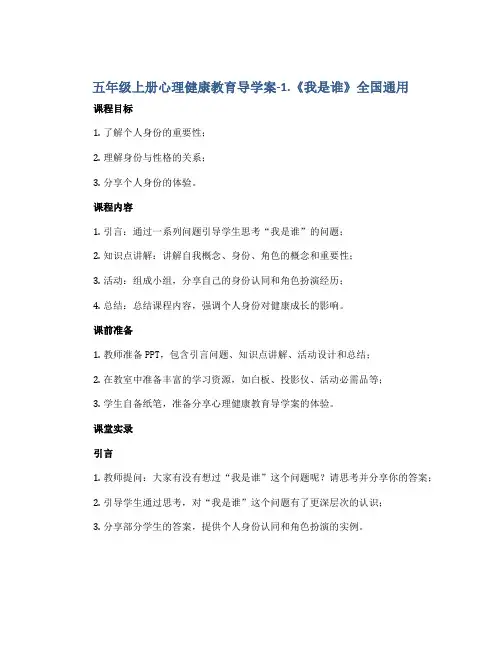 五年级上册心理健康教育导学案-1.《我是谁》全国通用