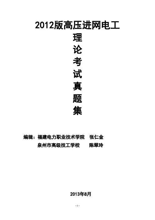 2012版电工进网作业许可证(高压)考试真题库(含参考答案).