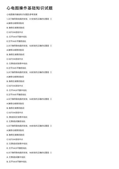 心电图操作基础知识试题