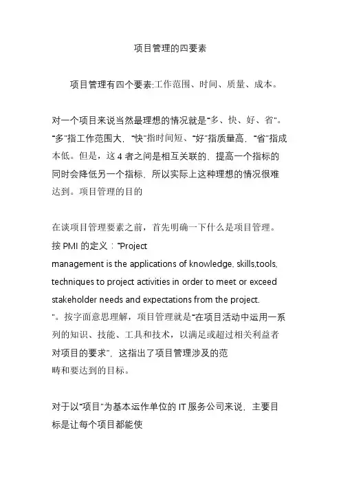 项目管理的四要素
