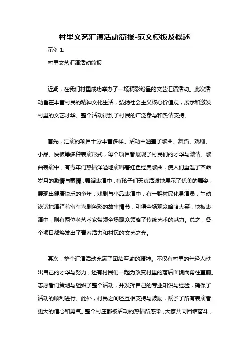 村里文艺汇演活动简报-概述说明以及解释