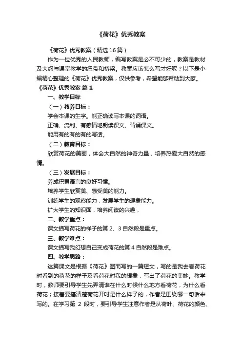 《荷花》优秀教案（精选16篇）
