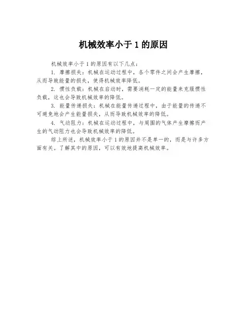 机械效率小于1的原因