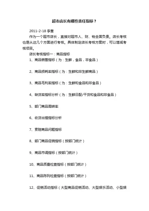 超市店长有哪些责任指标？