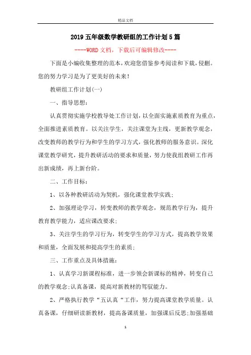 2019五年级数学教研组的工作计划5篇
