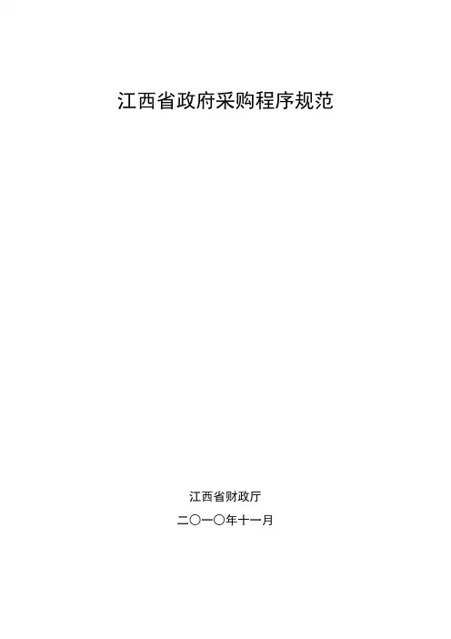 江西省财政厅关于印发《江西省政府采购程序规范》的通知
