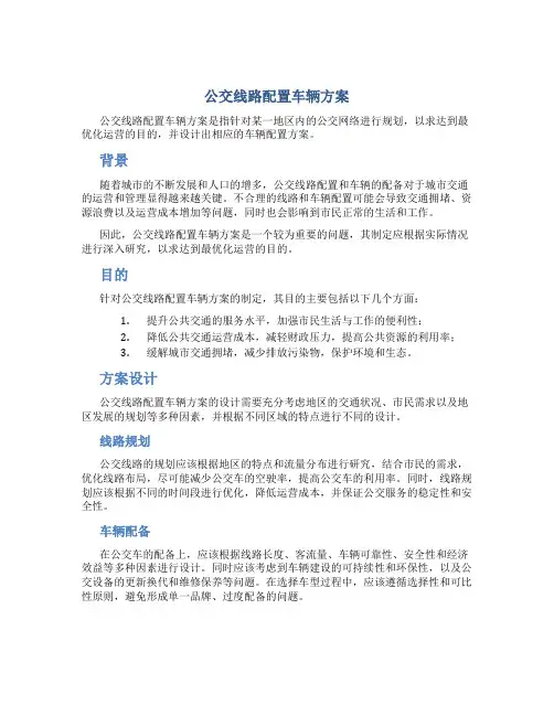 公交线路配置车辆方案