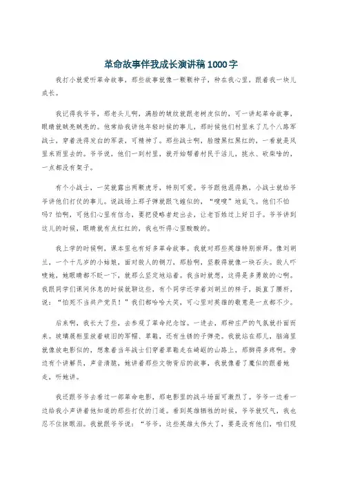 革命故事伴我成长演讲稿1000字
