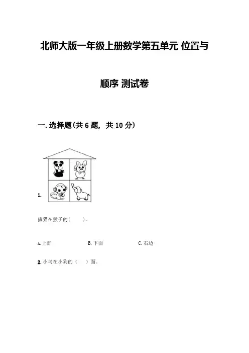 北师大版一年级上册数学第五单元-位置与顺序-测试卷【典优】