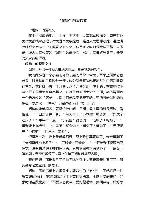 “闹钟”的爱作文