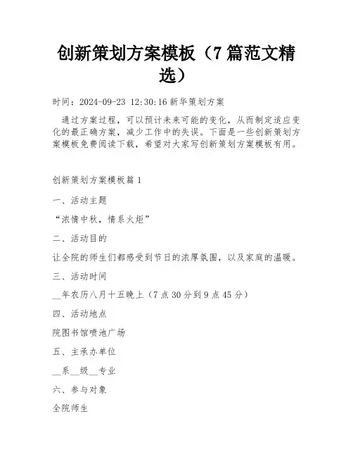 创新策划方案模板(7篇范文精选)