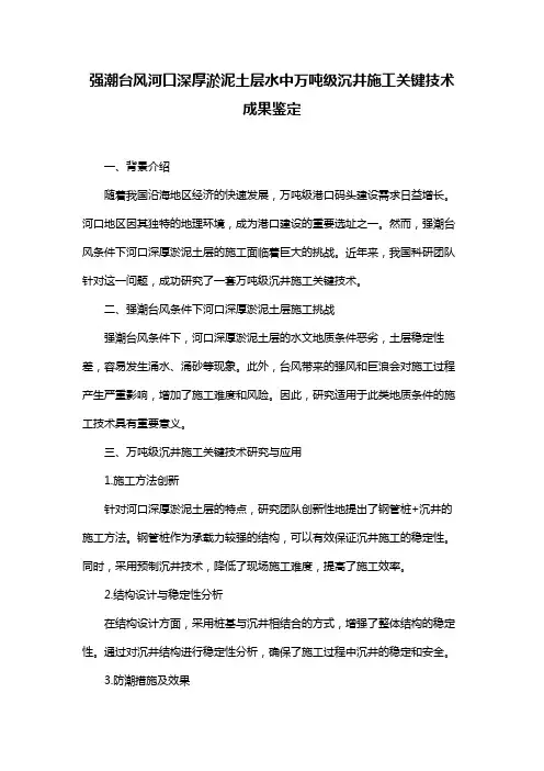 强潮台风河口深厚淤泥土层水中万吨级沉井施工关键技术 成果鉴定