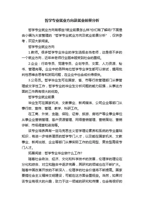 哲学专业就业方向及就业前景分析