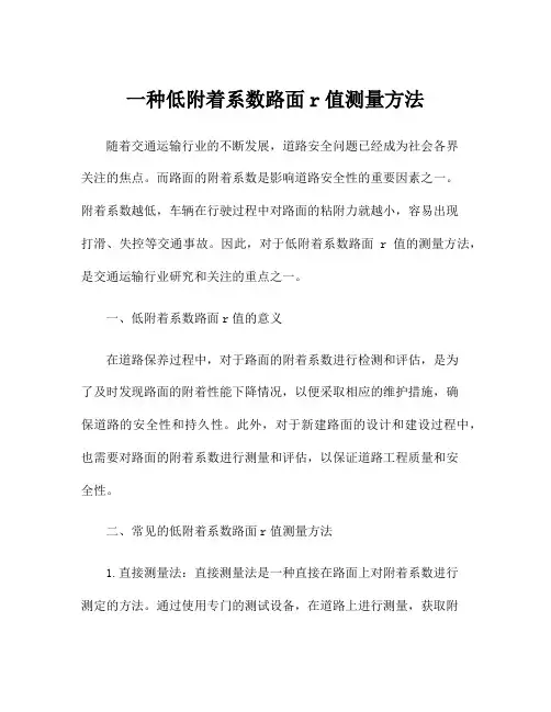 一种低附着系数路面r值测量方法