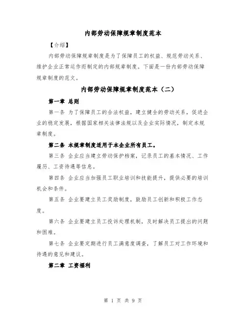内部劳动保障规章制度范本(四篇)