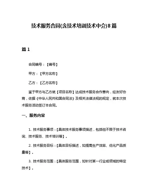 技术服务合同(含技术培训技术中介)8篇