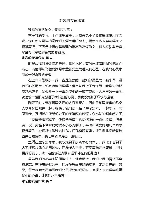 难忘的友谊作文（精选75篇）