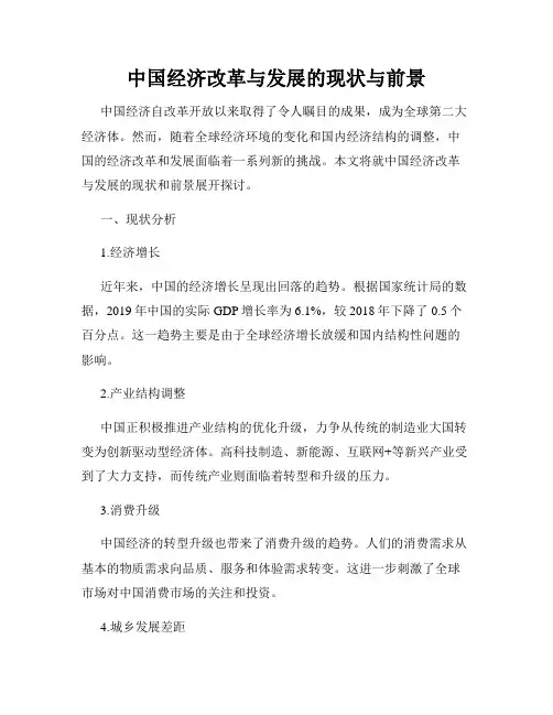 中国经济改革与发展的现状与前景