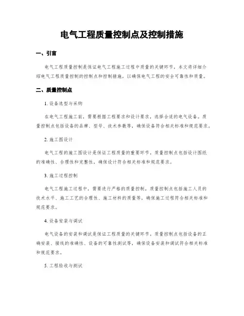 电气工程质量控制点及控制措施