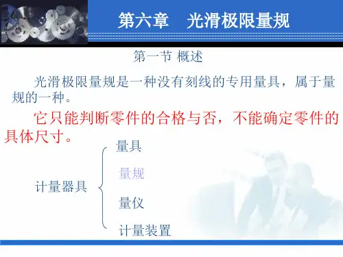 关于光滑极限量规
