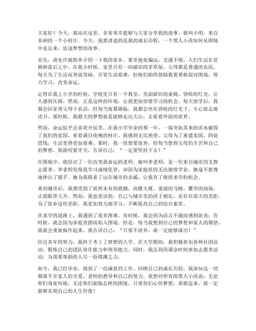外国黑人小孩励志演讲稿