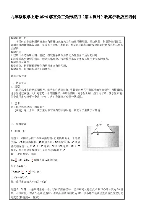 九年级数学上册25-4解直角三角形应用(第4课时)教案沪教版五四制