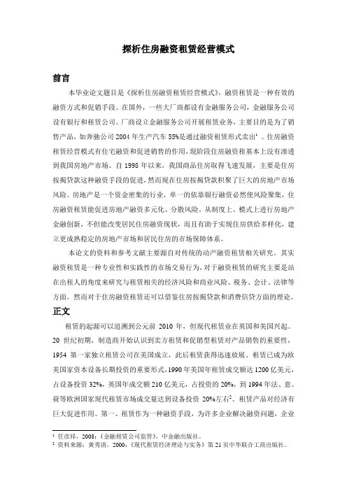 文献综述--探析住房融资租赁经营模式