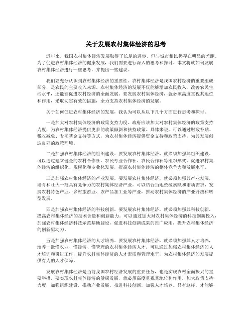 关于发展农村集体经济的思考