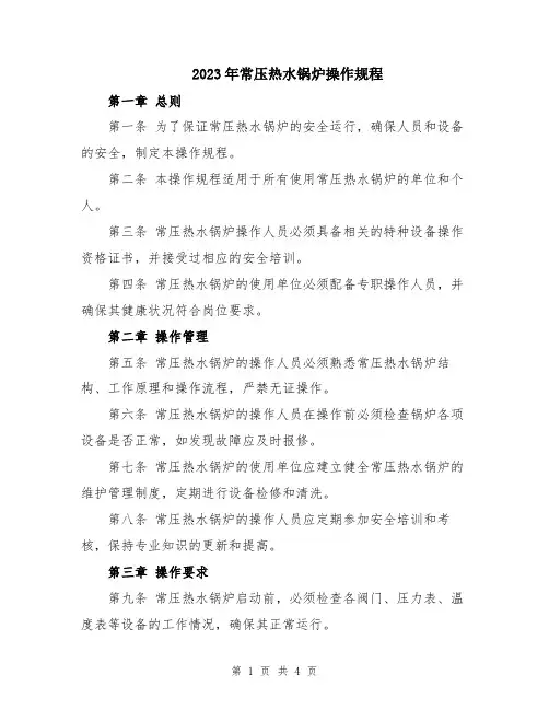 2023年常压热水锅炉操作规程