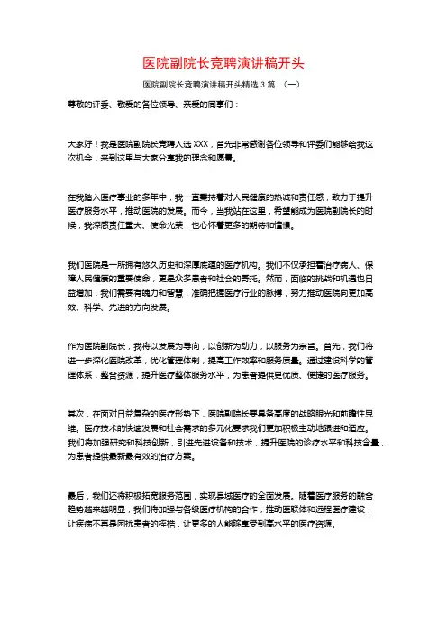 医院副院长竞聘演讲稿开头3篇