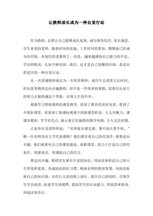 让教师成长成为一种自觉行动