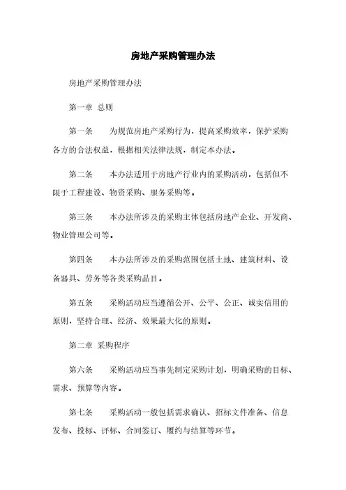房地产采购管理办法