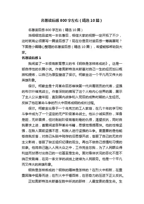 名著读后感800字左右（精选10篇）