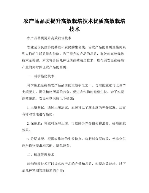 农产品品质提升高效栽培技术优质高效栽培技术