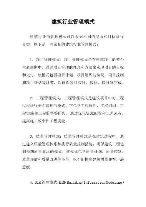 建筑行业管理模式