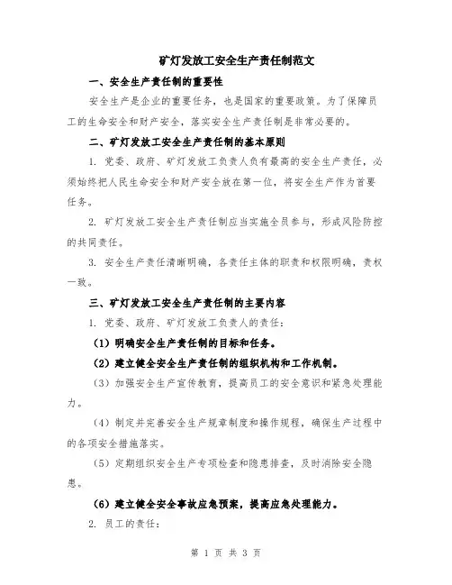 矿灯发放工安全生产责任制范文
